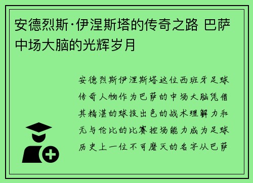 安德烈斯·伊涅斯塔的传奇之路 巴萨中场大脑的光辉岁月 安德烈斯·伊涅斯塔的传奇之路 巴萨中场大脑的光辉岁月