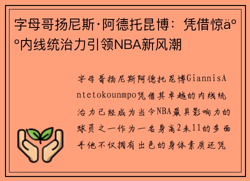 字母哥扬尼斯·阿德托昆博:凭借惊人内线统治力引领NBA新风潮 字母哥扬尼斯·阿德托昆博:凭借惊人内线统治力引领NBA新风潮