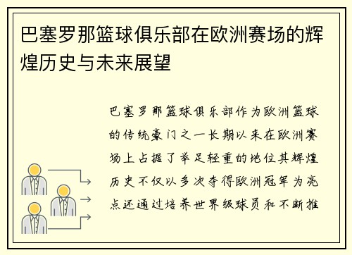 巴塞罗那篮球俱乐部在欧洲赛场的辉煌历史与未来展望 巴塞罗那篮球俱乐部在欧洲赛场的辉煌历史与未来展望
