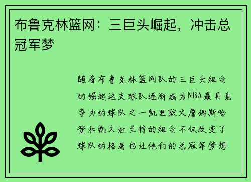 布鲁克林篮网：三巨头崛起，冲击总冠军梦