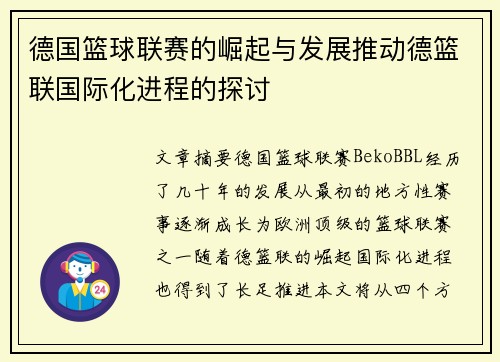德国篮球联赛的崛起与发展推动德篮联国际化进程的探讨 德国篮球联赛的崛起与发展推动德篮联国际化进程的探讨