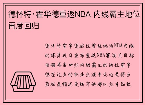 德怀特·霍华德重返NBA 内线霸主地位再度回归 德怀特·霍华德重返NBA 内线霸主地位再度回归