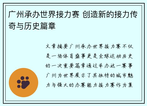 广州承办世界接力赛 创造新的接力传奇与历史篇章 广州承办世界接力赛 创造新的接力传奇与历史篇章