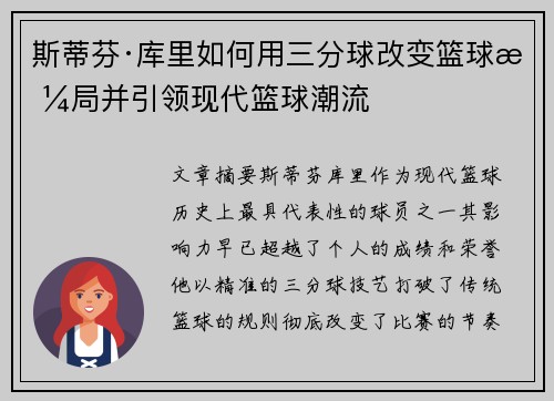 斯蒂芬·库里如何用三分球改变篮球格局并引领现代篮球潮流 斯蒂芬·库里如何用三分球改变篮球格局并引领现代篮球潮流