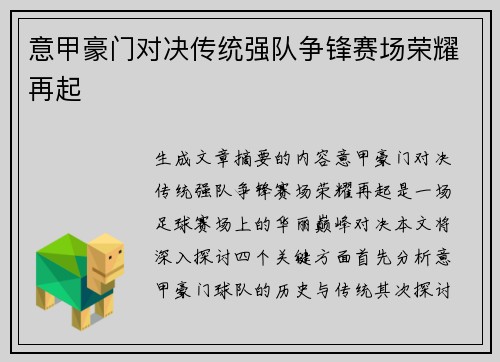 意甲豪门对决传统强队争锋赛场荣耀再起 意甲豪门对决传统强队争锋赛场荣耀再起