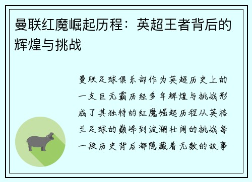 曼联红魔崛起历程:英超王者背后的辉煌与挑战 曼联红魔崛起历程:英超王者背后的辉煌与挑战
