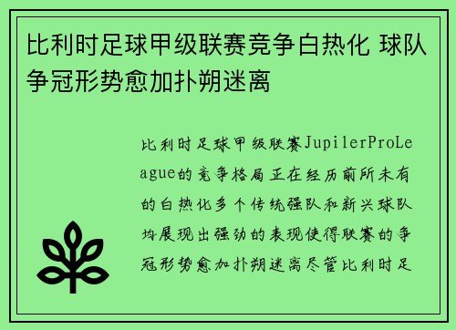 比利时足球甲级联赛竞争白热化 球队争冠形势愈加扑朔迷离 比利时足球甲级联赛竞争白热化 球队争冠形势愈加扑朔迷离