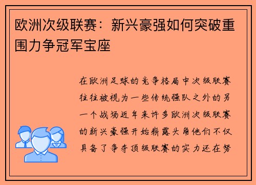 欧洲次级联赛:新兴豪强如何突破重围力争冠军宝座 欧洲次级联赛:新兴豪强如何突破重围力争冠军宝座