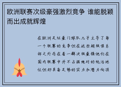 欧洲联赛次级豪强激烈竞争 谁能脱颖而出成就辉煌 欧洲联赛次级豪强激烈竞争 谁能脱颖而出成就辉煌