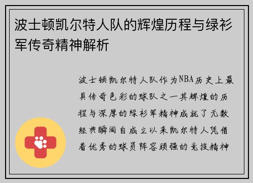 波士顿凯尔特人队的辉煌历程与绿衫军传奇精神解析 波士顿凯尔特人队的辉煌历程与绿衫军传奇精神解析