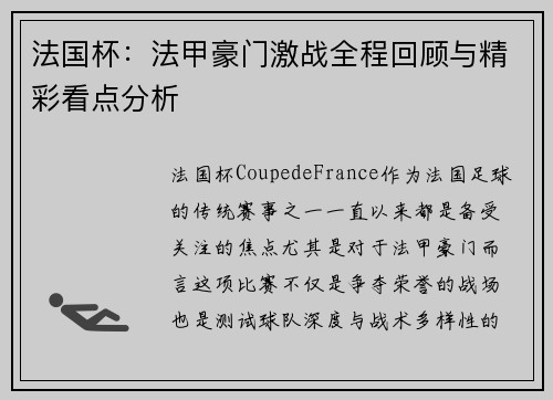 法国杯:法甲豪门激战全程回顾与精彩看点分析 法国杯:法甲豪门激战全程回顾与精彩看点分析