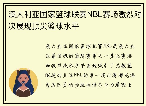 澳大利亚国家篮球联赛NBL赛场激烈对决展现顶尖篮球水平 澳大利亚国家篮球联赛NBL赛场激烈对决展现顶尖篮球水平