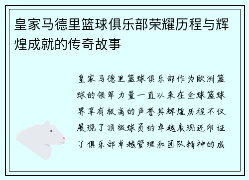 皇家马德里篮球俱乐部荣耀历程与辉煌成就的传奇故事 皇家马德里篮球俱乐部荣耀历程与辉煌成就的传奇故事