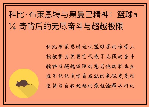 科比·布莱恩特与黑曼巴精神：篮球传奇背后的无尽奋斗与超越极限