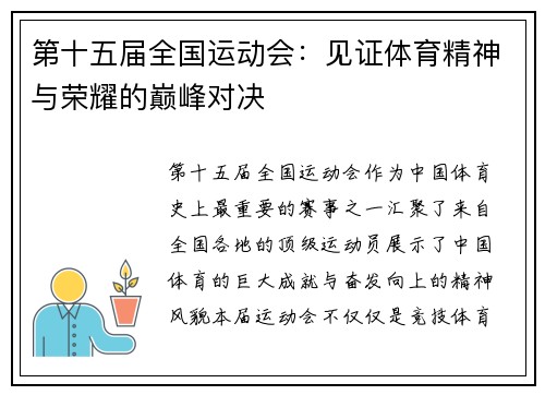 第十五届全国运动会:见证体育精神与荣耀的巅峰对决 第十五届全国运动会:见证体育精神与荣耀的巅峰对决