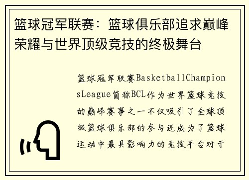 篮球冠军联赛:篮球俱乐部追求巅峰荣耀与世界顶级竞技的终极舞台 篮球冠军联赛:篮球俱乐部追求巅峰荣耀与世界顶级竞技的终极舞台