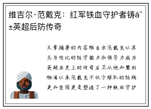 维吉尔·范戴克:红军铁血守护者铸就英超后防传奇 维吉尔·范戴克:红军铁血守护者铸就英超后防传奇