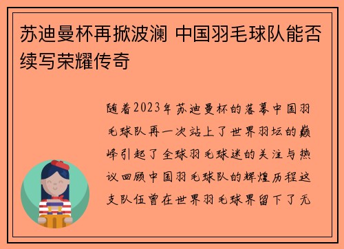 苏迪曼杯再掀波澜 中国羽毛球队能否续写荣耀传奇 苏迪曼杯再掀波澜 中国羽毛球队能否续写荣耀传奇