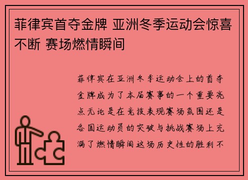 菲律宾首夺金牌 亚洲冬季运动会惊喜不断 赛场燃情瞬间 菲律宾首夺金牌 亚洲冬季运动会惊喜不断 赛场燃情瞬间