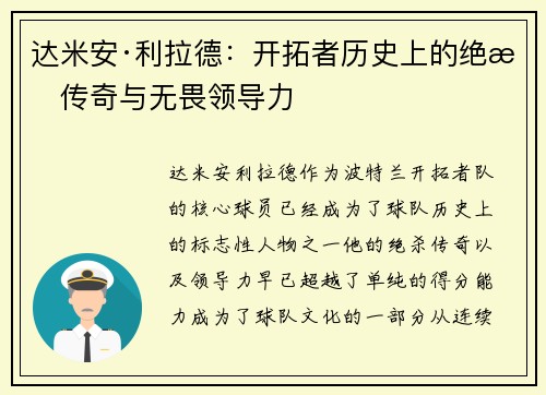 达米安·利拉德:开拓者历史上的绝杀传奇与无畏领导力 达米安·利拉德:开拓者历史上的绝杀传奇与无畏领导力