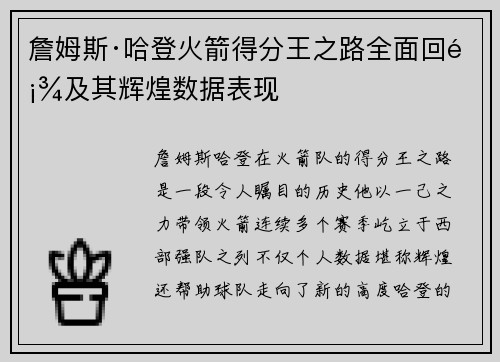 詹姆斯·哈登火箭得分王之路全面回顾及其辉煌数据表现 詹姆斯·哈登火箭得分王之路全面回顾及其辉煌数据表现