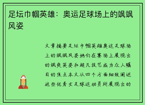 足坛巾帼英雄:奥运足球场上的飒飒风姿 足坛巾帼英雄:奥运足球场上的飒飒风姿