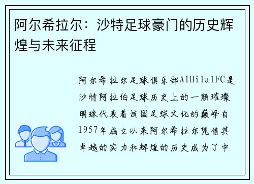 阿尔希拉尔:沙特足球豪门的历史辉煌与未来征程 阿尔希拉尔:沙特足球豪门的历史辉煌与未来征程