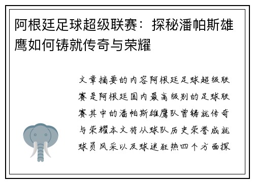 阿根廷足球超级联赛:探秘潘帕斯雄鹰如何铸就传奇与荣耀 阿根廷足球超级联赛:探秘潘帕斯雄鹰如何铸就传奇与荣耀