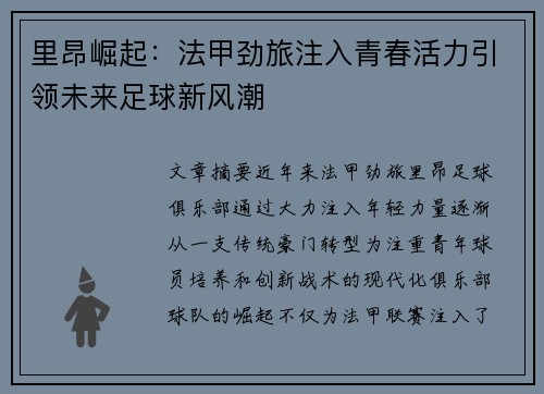 里昂崛起:法甲劲旅注入青春活力引领未来足球新风潮 里昂崛起:法甲劲旅注入青春活力引领未来足球新风潮
