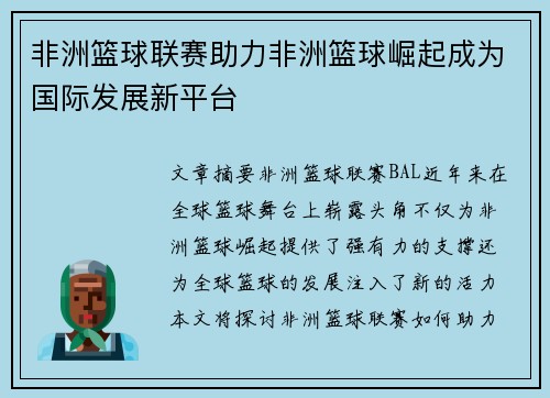 非洲篮球联赛助力非洲篮球崛起成为国际发展新平台 非洲篮球联赛助力非洲篮球崛起成为国际发展新平台