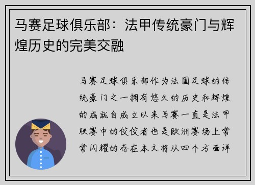 马赛足球俱乐部:法甲传统豪门与辉煌历史的完美交融 马赛足球俱乐部:法甲传统豪门与辉煌历史的完美交融