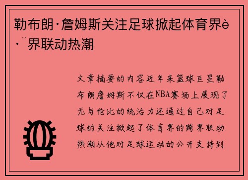 勒布朗·詹姆斯关注足球掀起体育界跨界联动热潮 勒布朗·詹姆斯关注足球掀起体育界跨界联动热潮