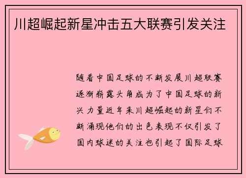 川超崛起新星冲击五大联赛引发关注 川超崛起新星冲击五大联赛引发关注