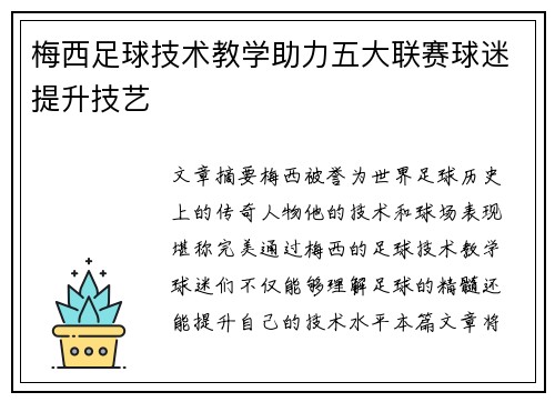 梅西足球技术教学助力五大联赛球迷提升技艺 梅西足球技术教学助力五大联赛球迷提升技艺