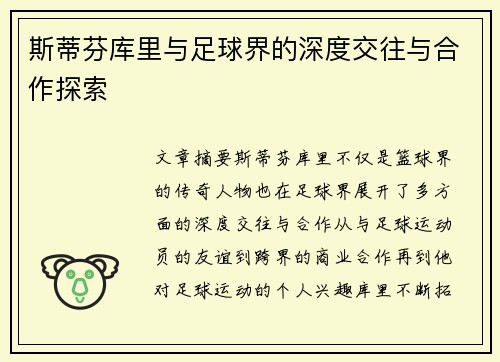 斯蒂芬库里与足球界的深度交往与合作探索 斯蒂芬库里与足球界的深度交往与合作探索