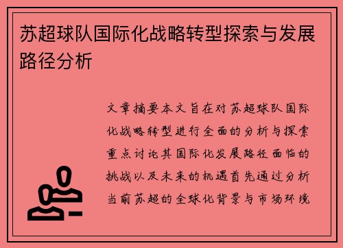 苏超球队国际化战略转型探索与发展路径分析 苏超球队国际化战略转型探索与发展路径分析