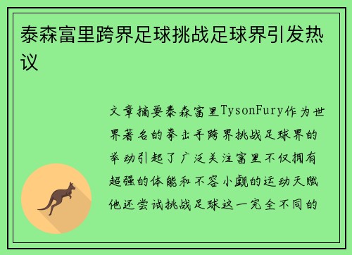 泰森富里跨界足球挑战足球界引发热议 泰森富里跨界足球挑战足球界引发热议