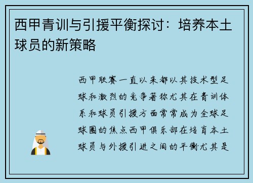 西甲青训与引援平衡探讨:培养本土球员的新策略 西甲青训与引援平衡探讨:培养本土球员的新策略