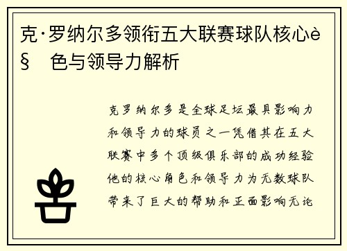 克·罗纳尔多领衔五大联赛球队核心角色与领导力解析 克·罗纳尔多领衔五大联赛球队核心角色与领导力解析