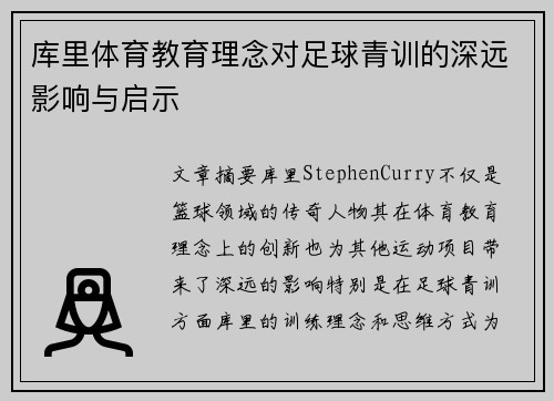 库里体育教育理念对足球青训的深远影响与启示 库里体育教育理念对足球青训的深远影响与启示
