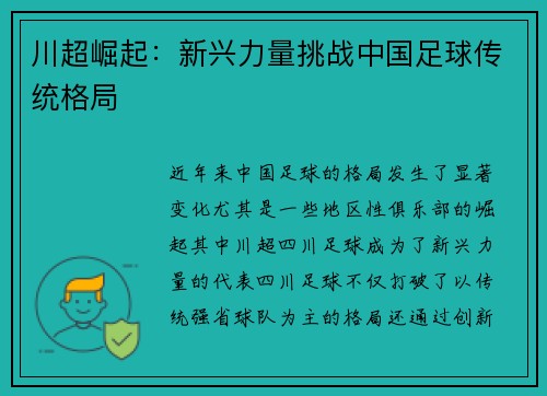 川超崛起:新兴力量挑战中国足球传统格局 川超崛起:新兴力量挑战中国足球传统格局