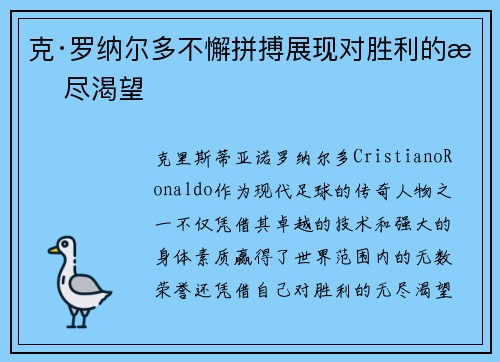克·罗纳尔多不懈拼搏展现对胜利的无尽渴望 克·罗纳尔多不懈拼搏展现对胜利的无尽渴望