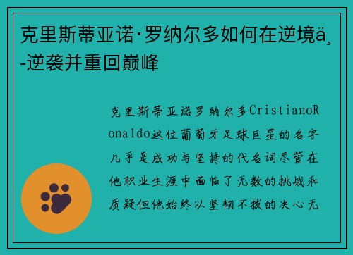克里斯蒂亚诺·罗纳尔多如何在逆境中逆袭并重回巅峰 克里斯蒂亚诺·罗纳尔多如何在逆境中逆袭并重回巅峰