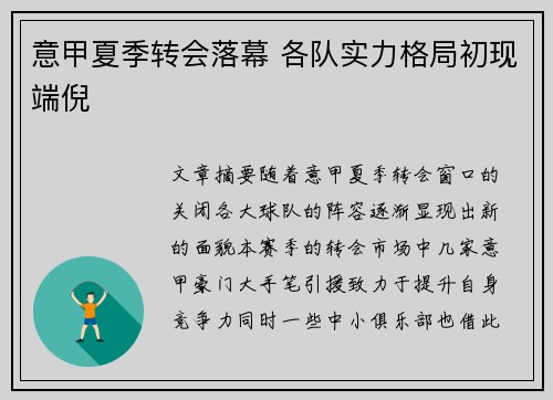 意甲夏季转会落幕 各队实力格局初现端倪 意甲夏季转会落幕 各队实力格局初现端倪