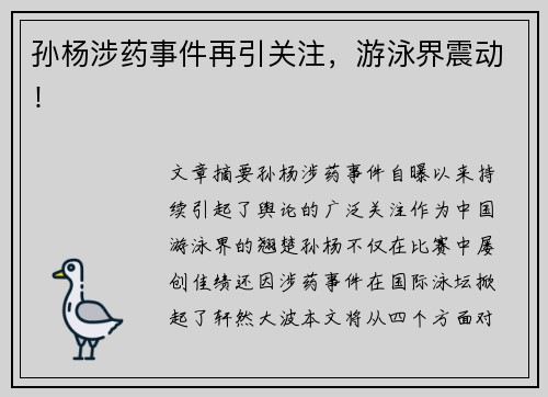 孙杨涉药事件再引关注,游泳界震动! 孙杨涉药事件再引关注,游泳界震动!