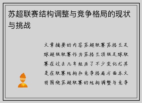 苏超联赛结构调整与竞争格局的现状与挑战 苏超联赛结构调整与竞争格局的现状与挑战