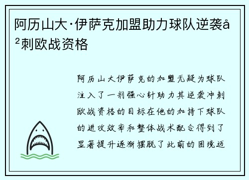 阿历山大·伊萨克加盟助力球队逆袭冲刺欧战资格 阿历山大·伊萨克加盟助力球队逆袭冲刺欧战资格