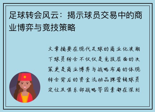 足球转会风云:揭示球员交易中的商业博弈与竞技策略 足球转会风云:揭示球员交易中的商业博弈与竞技策略