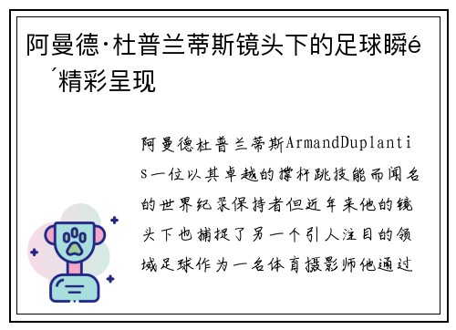 阿曼德·杜普兰蒂斯镜头下的足球瞬间精彩呈现 阿曼德·杜普兰蒂斯镜头下的足球瞬间精彩呈现