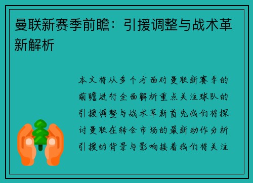曼联新赛季前瞻:引援调整与战术革新解析 曼联新赛季前瞻:引援调整与战术革新解析